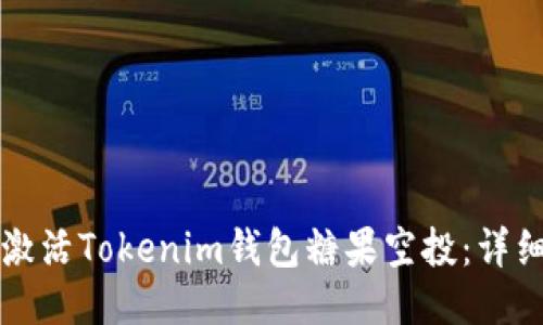 如何激活Tokenim钱包糖果空投：详细指南