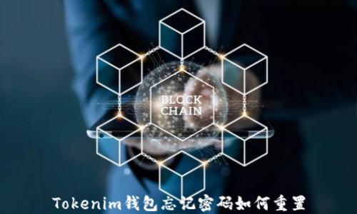 
Tokenim钱包忘记密码如何重置