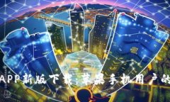 火网官网APP新版下载：苹果手机用户的