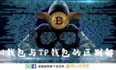 IM钱包与TP钱包的区别解析