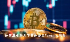 如何在电脑上下载和安装Tokenim钱包