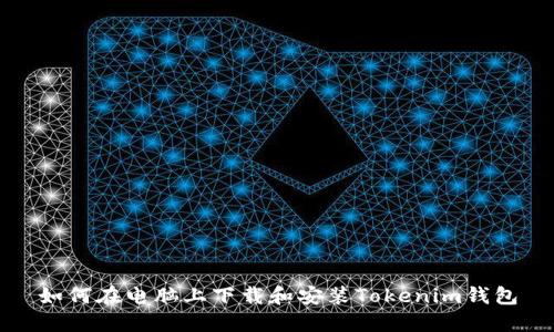 如何在电脑上下载和安装Tokenim钱包