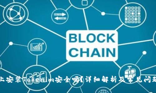 安卓上安装Tokenim安全吗？详细解析及常见问题解答