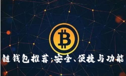 数字货币猎链钱包推荐：安全、便捷与功能的完美结合