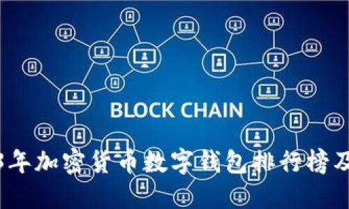 2023年加密货币数字钱包排行榜及评测