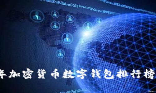 2023年加密货币数字钱包排行榜及评测