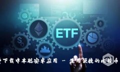 免费下载中本聪安卓应用 - 使用便捷的