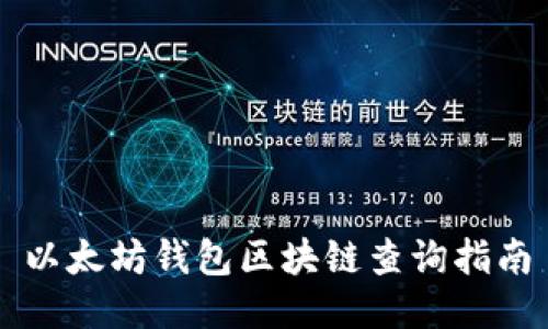以太坊钱包区块链查询指南