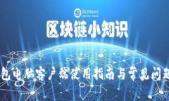 Im钱包电脑客户端使用指南与常见问题