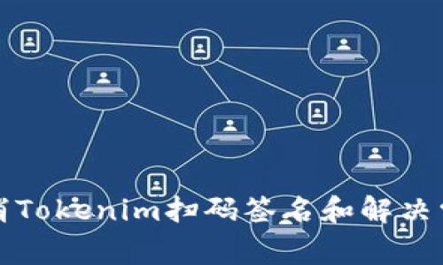 如何取消Tokenim扫码签名和解决常见问题