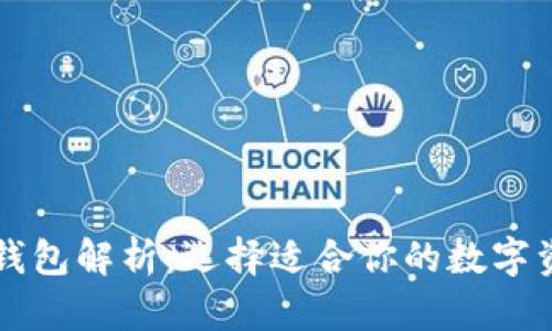 区块链三大钱包解析：选择适合你的数字资产管理工具