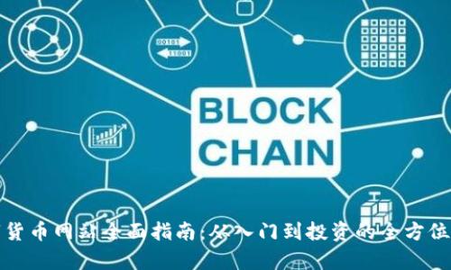 数字货币网站全面指南：从入门到投资的全方位解析