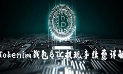 Tokenim钱包BTC提现手续费详解