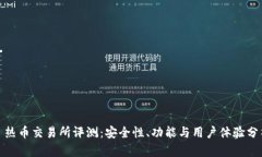 : 热币交易所评测：安全性、功能与用