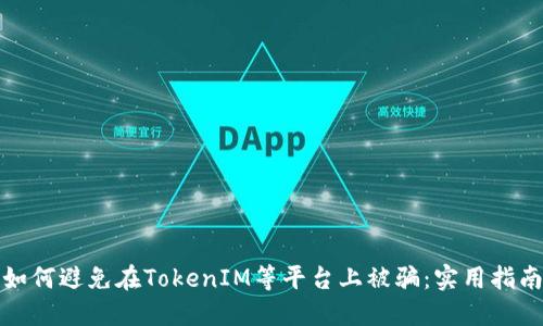 如何避免在TokenIM等平台上被骗：实用指南