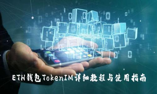 ETH钱包TokenIM详细教程与使用指南