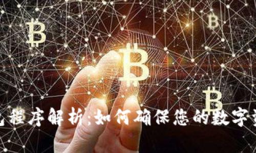 加密钱包程序解析：如何确保您的数字资产安全