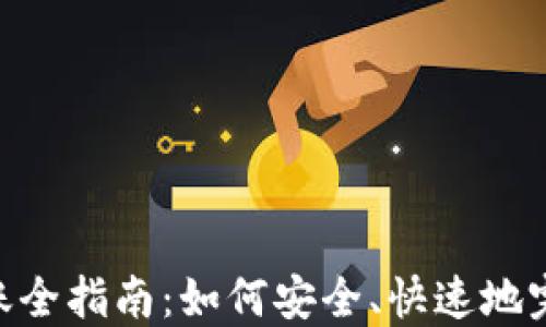 
Tokenim钱包转账全指南：如何安全、快速地完成数字资产转移