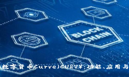 深入解析数字货币Curve（CURV）：功能、应用与未来展望