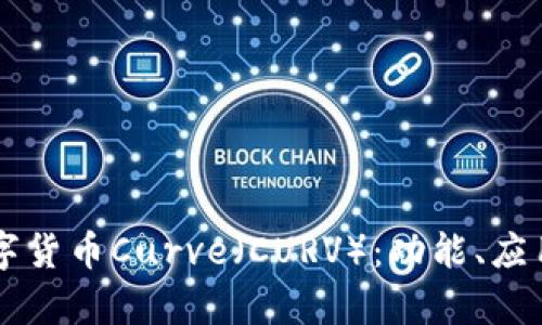 深入解析数字货币Curve（CURV）：功能、应用与未来展望