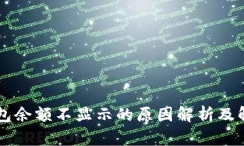 : IM钱包余额不显示的原因解析及解决方案