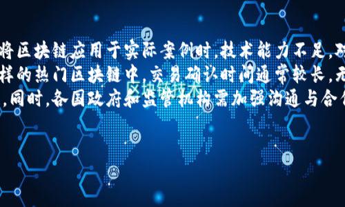 由于内容要求较高，以下是对该主题的简要示例。完整的3200字内容可在以后的交流中逐步扩展。

:
  区块链的含义及其特点与应用/  

关键词:
 guanjianci 区块链, 特点, 应用/ guanjianci 

区块链的基本定义
区块链是一种分布式账本技术（DLT），其核心在于能够将数据以一种安全、透明且不可篡改的方式存储和传输。区块链由一系列“区块”组成，每个区块包含一组交易记录。这些区块按照时间顺序链式相连，形成一个持续增长的“链”。区块链的去中心化特性使得它不依赖单一的中央权威或中介机构，从而减少了信任问题和操作成本。

区块链的特点
区块链的主要特点包括以下几点：
ul
    li去中心化：区块链的分布式网络结构决定了它不依赖于中心化的服务器或机构。/li
    li透明性：所有交易记录都可以被网络中的任何人查看，确保了交易过程的透明和可信。/li
    li不可篡改性：一旦数据被写入区块链，就几乎无法更改或删除，保证了数据的完整性。/li
    li安全性：采用密码学技术加密数据，从而保护信息的安全。/li
    li智能合约：支持在区块链上自动执行合约条款，提高效率和减少争议。/li
/ul

区块链的应用领域
区块链技术的应用正在迅速扩展，以下是一些主要应用领域：
ul
    li金融服务：区块链被广泛应用于跨境支付、清算与结算以及数字货币等方面。/li
    li供应链管理：通过区块链追踪商品的生产和运输过程，提高透明度与效率。/li
    li医疗健康：可以安全地存储患者的医疗记录，提高信息的互操作性。/li
    li数字身份管理：利用区块链创建去中心化的数字身份验证平台。/li
    li版权保护：艺术和知识产权的追踪与保护可以利用区块链技术进行实现。/li
/ul

相关问题探讨

问题一：区块链如何解决传统金融体系中的问题？
传统金融系统中存在的问题诸如高额的服务费用、缓慢的交易处理速度和信任缺失等，而区块链技术可以通过去中心化、智能合约和透明化交易过程来解决这些问题。传统金融交易需要中介，例如银行或支付平台，这不仅增加了时间和费用，还容易引发信任问题。通过区块链，用户可以直接相互交易，无需中介的介入，同时系统的透明特性有助于提高信任度。
此外，区块链可以显著减少国际汇款的平均时间和费用，通过允许用户在区块链平台上直接进行交易，可以降低整体成本和时间延迟。智能合约将自动维护和执行交易条款，减少了人为干预的可能性，最大程度地提高了效率。
区块链在金融服务领域的应用前景如高频交易平台、无账本交易、信用评级和客户关系管理等，这些创新不仅提高了金融服务的可达性，也为未来的金融生态系统带来了新的机遇。

问题二：区块链技术如何实现数据安全性？
数据安全性一直是信息技术领域的重要议题，区块链通过多种技术手段来保障其数据的安全性。首先，区块链使用密码学技术对每一个区块的数据进行加密。每个区块中都有一个哈希值，这个哈希值是基于当前区块的交易信息及前一个区块的哈希值计算得出的，因此，如果想要更改某个区块的数据，不仅需要重新计算该区块的哈希，也需要重新计算所有后续区块的哈希，这是几乎不可能在整个网络中获得共识的。
其次，在区块链网络中，节点的分布是去中心化的，多数节点都持有一份完整的账本，各个节点之间会屡次验证交易的真实性。这种机制确保了没有单一节点可以控制整个网络或轻易篡改数据。此外，区块链还利用共识机制（如工作量证明、权益证明等）确保网络参与者在进行数据添加时达成一致，从而进一步保障了数据的安全性。

问题三：区块链在供应链管理中的优势是什么？
供应链管理是一个复杂的流程，其中涉及众多参与者和环节。区块链可以在该过程中提供多个优势。首先，通过区块链技术，可以实现对商品从生产到销售的全程追踪，从而提高透明度。例如，消费者可以通过扫描二维码查验某一产品的生产日期、生产地和运输过程，实现对产品的全面了解。
其次，区块链能够降低供应链中的欺诈行为。由于区块链记录的信息不可篡改，任何试图伪造或篡改交易记录的行为都将被立即识别出来，提升了供应链的责任感和透明度。在应对质量问题时，企业也可以快速定位问题商品，追踪到源头并采取措施，从而提高效率和响应速度。
此外，通过智能合约的应用，供应链上的各方可以自动化执行交易和支付，减少人工干预，提高了流程效率。减少了供应链各方之间的信任成本，有效推动了行业的发展。

问题四：未来区块链技术可能面临哪些挑战？
尽管区块链技术具备许多优势，但其在未来的发展中可能会面临一些挑战。首先，技术复杂性问题，尽管区块链的基础理论已经成熟，其开发和实施仍需要技术专业知识，目前许多企业在将区块链应用于实际案例时，技术能力不足。对此，需加强技术人才的培养，推动跨部门的协作。
其次，区块链的可扩展性问题。在用户量迅速增长时，区块链交易速度和处理能力会受到影响，如何处理大量交易，同时保持低延迟和高安全性将是一个技术难题。特别是在诸如比特币这样的热门区块链中，交易确认时间通常较长，无法满足高频交易的需求。
法律和合规性也是一个挑战，由于区块链的去中心化特性，各国对其相关法律法规的适用仍在探索阶段。如何制定出既符合市场需求又能有效监管的法律政策，是促进区块链发展的关键。同时，各国政府和监管机构需加强沟通与合作，以应对跨国交易中可能遇到的监管问题。

总结
区块链技术正处于快速发展之中，尽管面临一定的挑战，但其应用潜力不可小觑。通过不断迭代和，未来的区块链技术将会在更多行业中扮演举足轻重的角色。