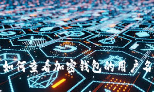 如何查看加密钱包的用户名