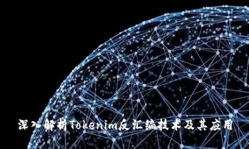 深入解析Tokenim反汇编技术及其应用