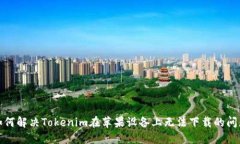 如何解决Tokenim在苹果设备上无法下载