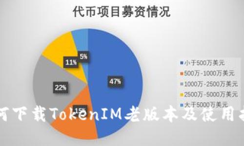 如何下载TokenIM老版本及使用指南