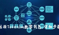 : 如何注册Tokenim数字钱包：详细步骤与