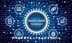 如何在苹果设备上下载比特币官方AP