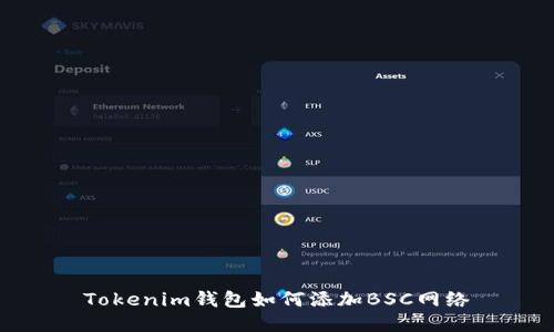 Tokenim钱包如何添加BSC网络