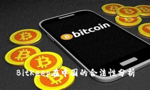 BitKeep在中国的合法性分析