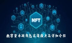 数字货币硬钱包高清图片及详细介绍