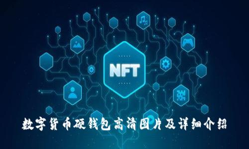 数字货币硬钱包高清图片及详细介绍