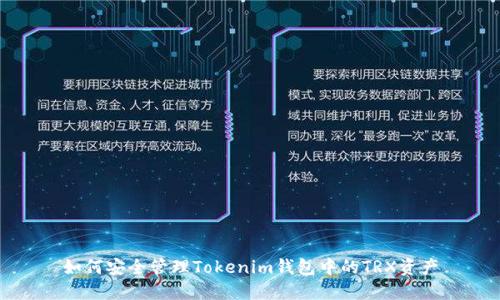 如何安全管理Tokenim钱包中的TRX资产