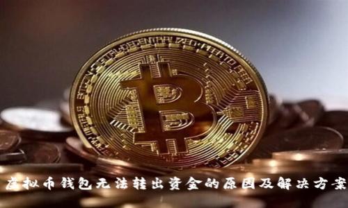 虚拟币钱包无法转出资金的原因及解决方案