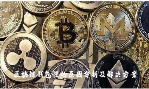 区块链钱包慢的原因分析及解决方案