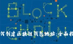 如何创建区块链钱包地址：全面指南