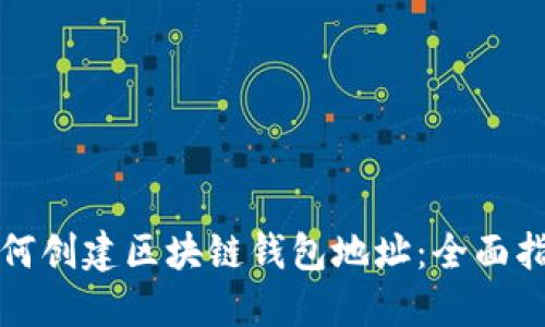 如何创建区块链钱包地址：全面指南