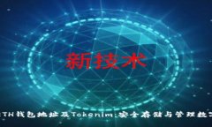 详解ETH钱包地址及Tokenim：安全存储与