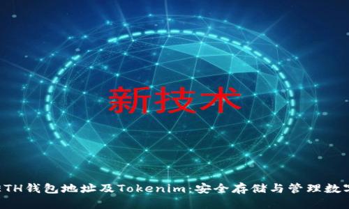 详解ETH钱包地址及Tokenim：安全存储与管理数字资产
