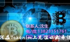   如何在Tokenim上充值以太币详解