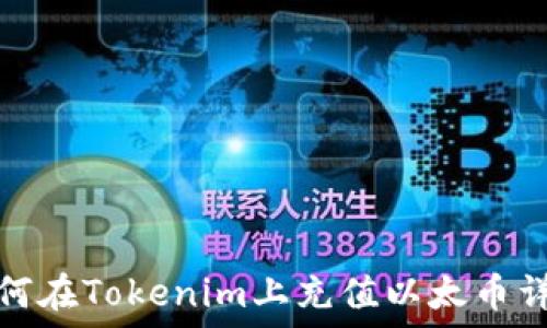   
如何在Tokenim上充值以太币详解