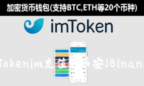 如何将Tokenim充值到币安（Binance）平台