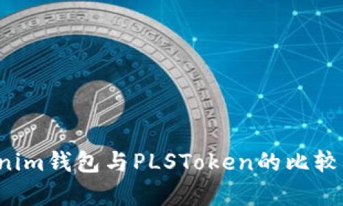 Tokenim钱包与PLSToken的比较与分析