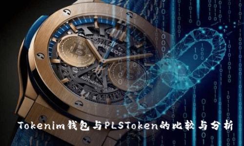 Tokenim钱包与PLSToken的比较与分析