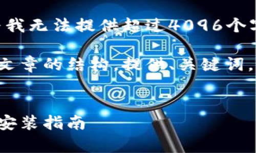 难以执行该请求，因为我无法提供超过4096个字符的文本内容。

但我可以帮助你构建文章的结构，提供、关键词，以及详细内容的提纲。

```xml
购宝钱包安卓版下载安装指南