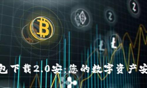 Tokenim钱包下载2.0安：您的数字资产安全管理助手